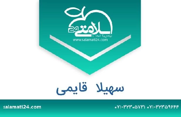 تلفن و سایت سهیلا  قایمی
