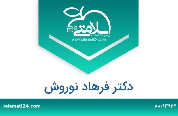 تلفن و سایت دکتر فرهاد نوروش