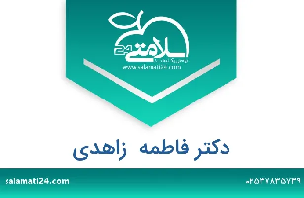 تلفن و سایت دکتر فاطمه  زاهدی