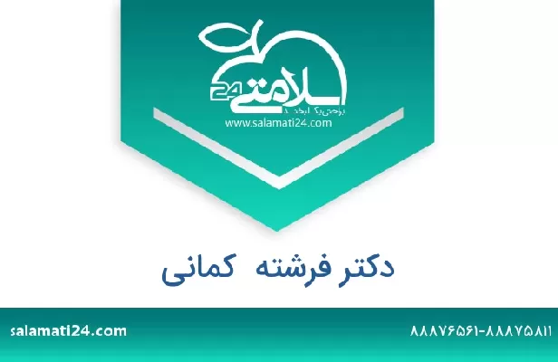 تلفن و سایت دکتر فرشته  کمانی