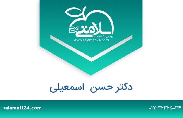 تلفن و سایت دکتر حسن  اسمعیلی