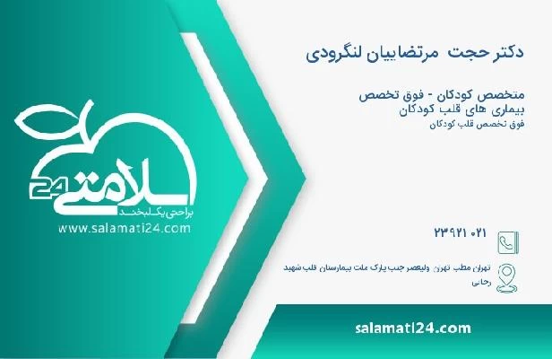 آدرس و تلفن دکتر حجت  مرتضاییان لنگرودی