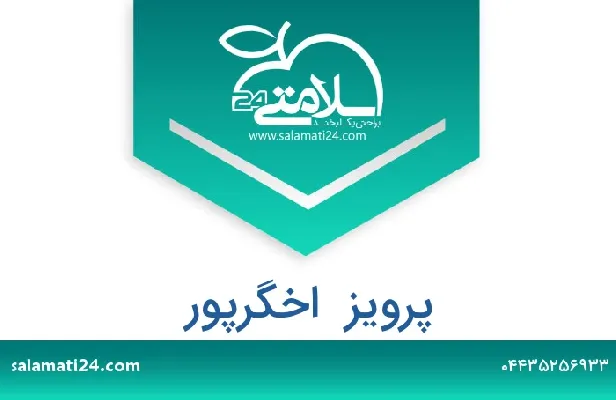 تلفن و سایت پرویز  اخگرپور