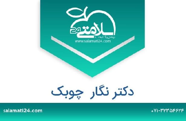 تلفن و سایت دکتر نگار  چوبک