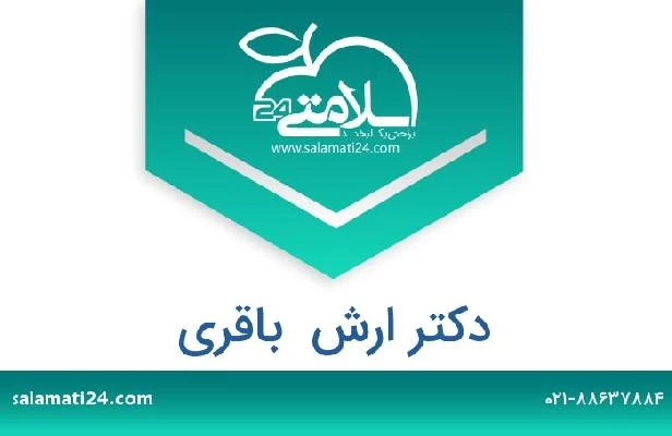تلفن و سایت دکتر ارش  باقری