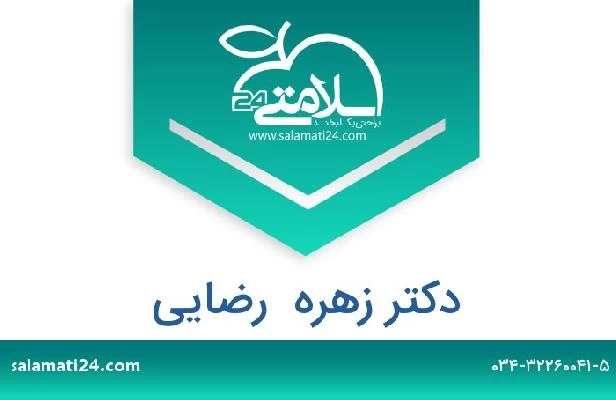 تلفن و سایت دکتر زهره  رضایی