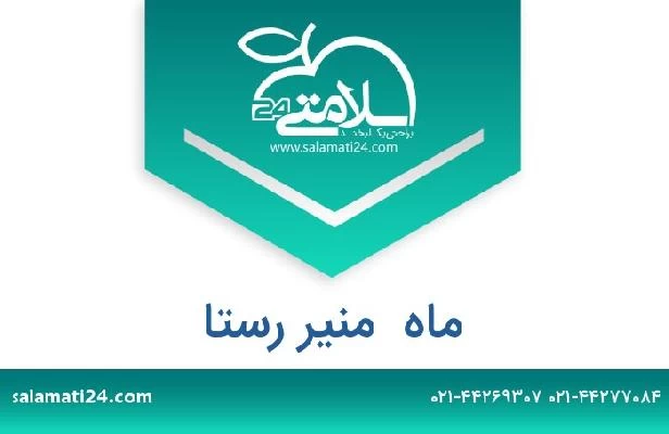 تلفن و سایت ماه  منیر رستا
