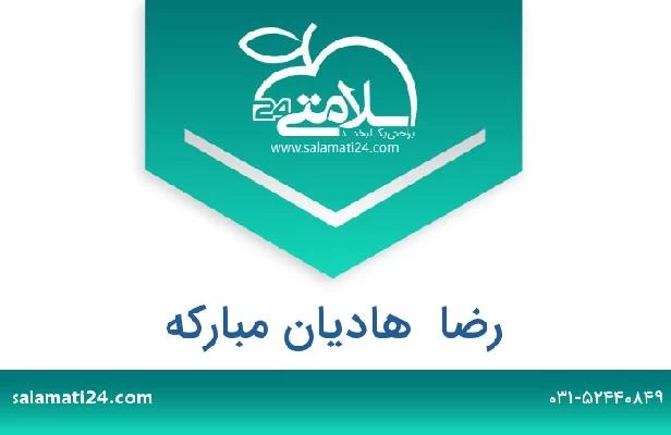 تلفن و سایت رضا  هادیان مبارکه