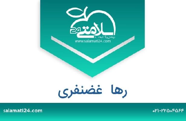 تلفن و سایت رها  غضنفری