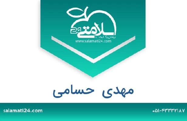 تلفن و سایت مهدی  حسامی