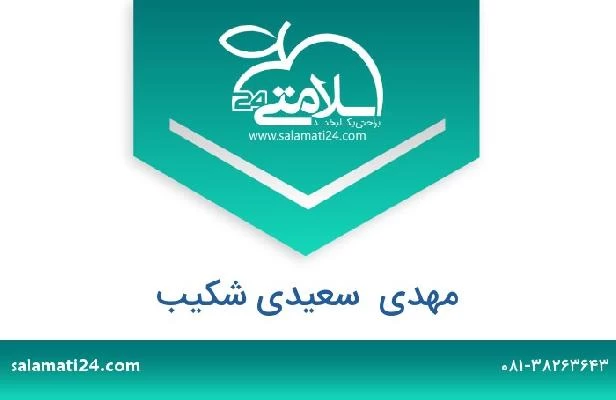 تلفن و سایت مهدی  سعیدی شکیب