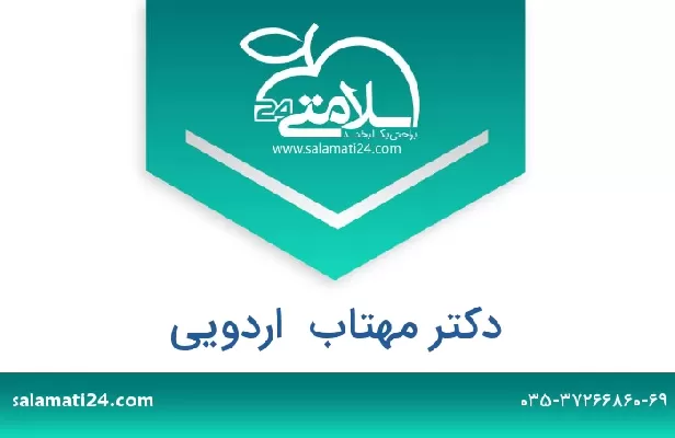 تلفن و سایت دکتر مهتاب  اردویی