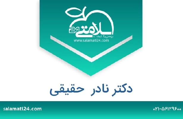 تلفن و سایت دکتر نادر  حقیقی