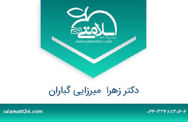 تلفن و سایت دکتر زهرا  میرزایی گباران