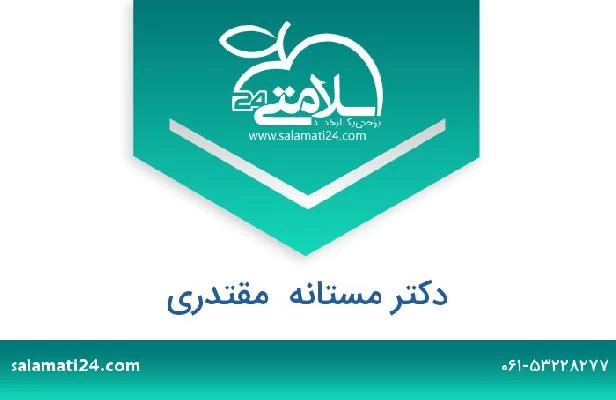 تلفن و سایت دکتر مستانه  مقتدری