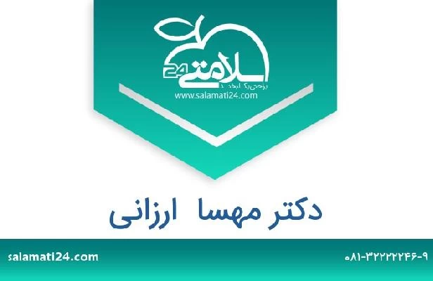 تلفن و سایت دکتر مهسا  ارزانی