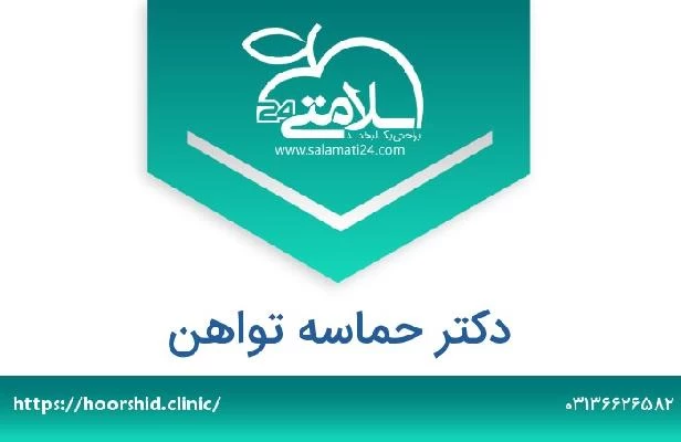 تلفن و سایت دکتر حماسه تواهن