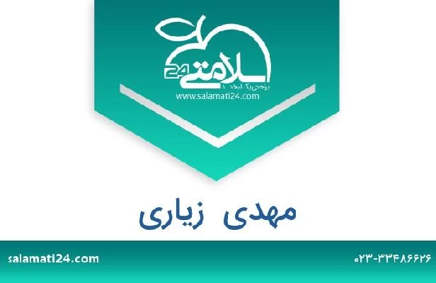 تلفن و سایت مهدی  زیاری