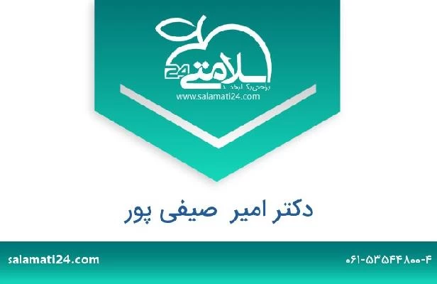 تلفن و سایت دکتر امیر  صیفی پور