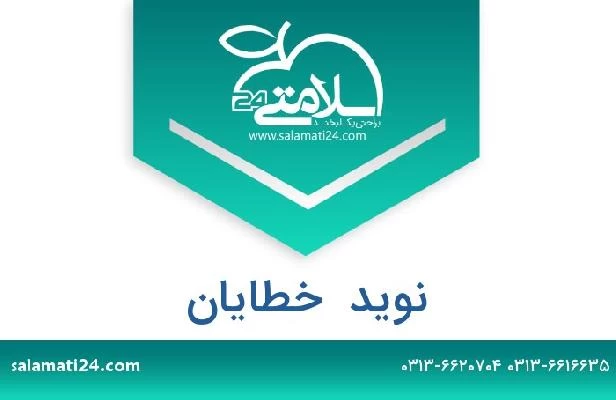 تلفن و سایت نوید  خطایان