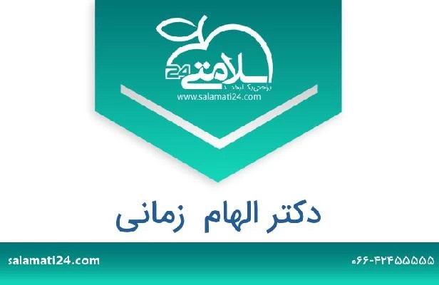 تلفن و سایت دکتر الهام  زمانی