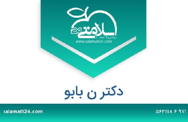 تلفن و سایت دکتر ن بابو