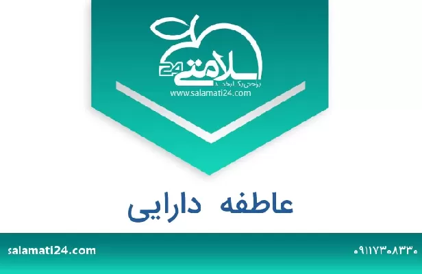 تلفن و سایت عاطفه  دارایی