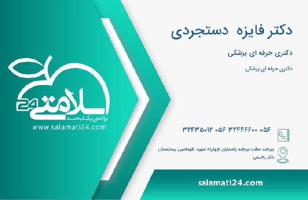 آدرس و تلفن دکتر فایزه  دستجردی