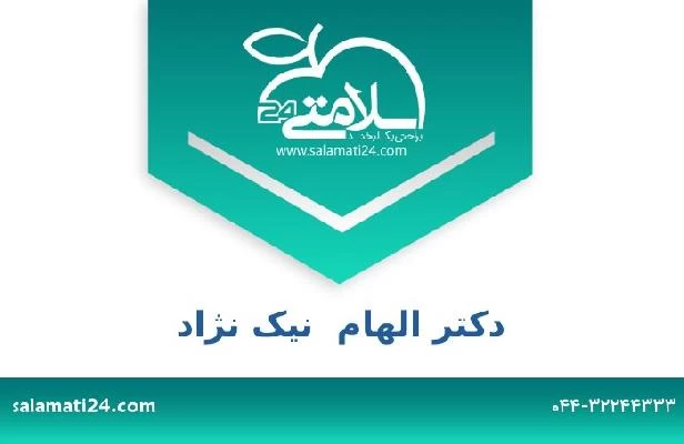 تلفن و سایت دکتر الهام  نیک نژاد