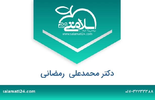 تلفن و سایت دکتر محمدعلی  رمضانی