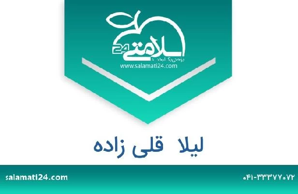 تلفن و سایت لیلا  قلی زاده