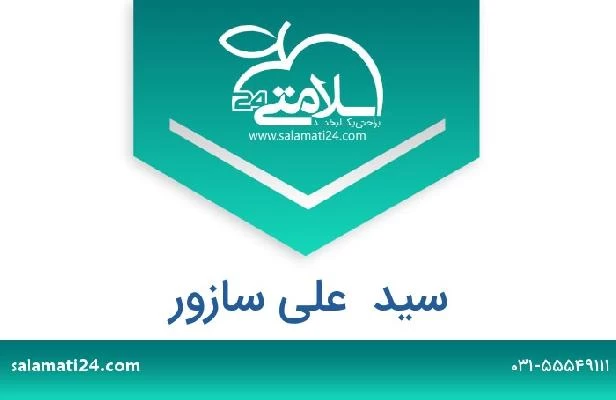 تلفن و سایت سید  علی سازور