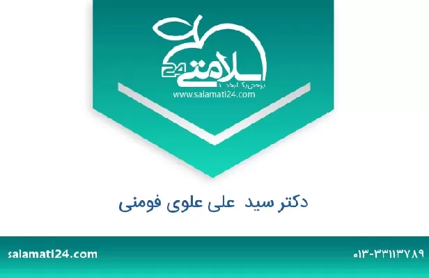 تلفن و سایت دکتر سید  علی علوی فومنی