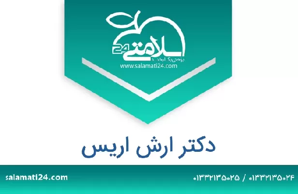 تلفن و سایت دکتر ارش اریس