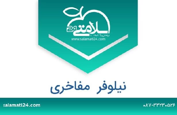 تلفن و سایت نیلوفر  مفاخری