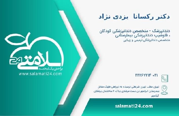 آدرس و تلفن دکتر رکسانا  یزدی نژاد