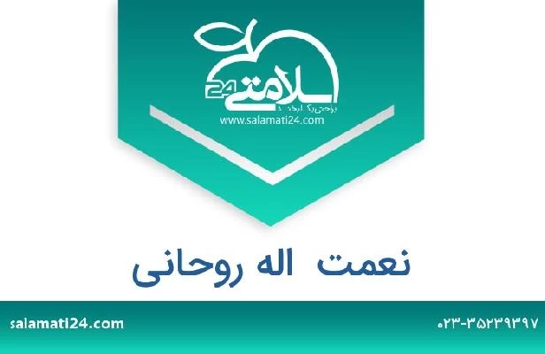 تلفن و سایت نعمت  اله روحانی