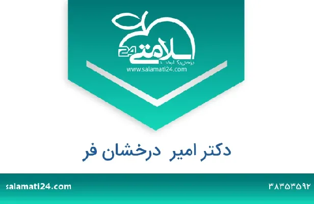 تلفن و سایت دکتر امیر  درخشان فر