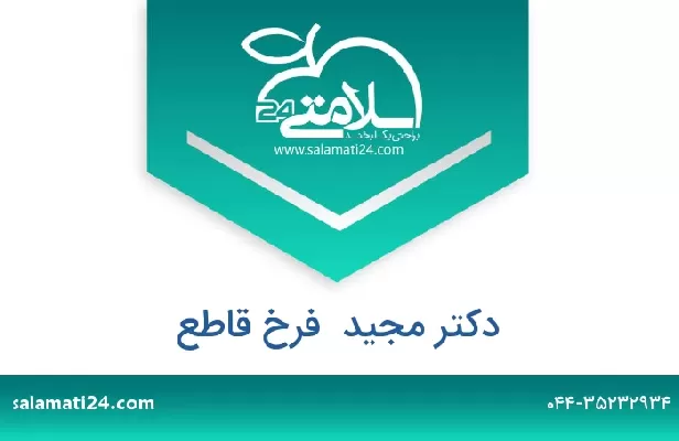 تلفن و سایت دکتر مجید  فرخ قاطع