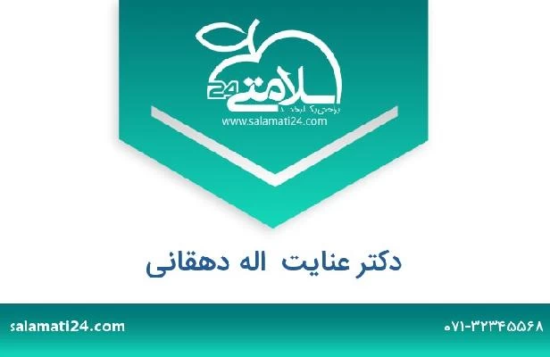 تلفن و سایت دکتر عنایت  اله دهقانی