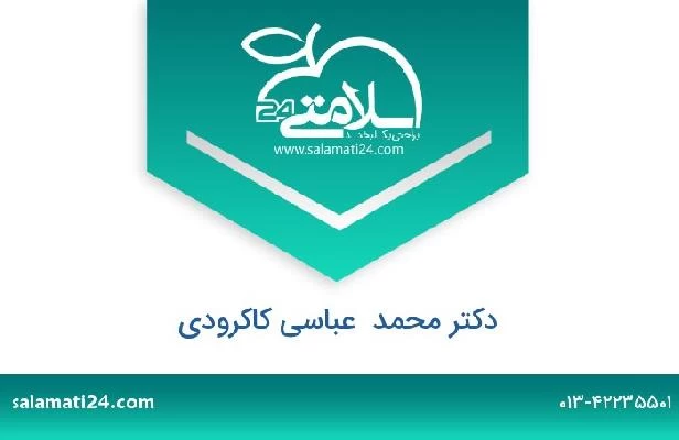 تلفن و سایت دکتر محمد  عباسی کاکرودی