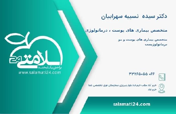 آدرس و تلفن دکتر سیده  نسیبه سهرابیان
