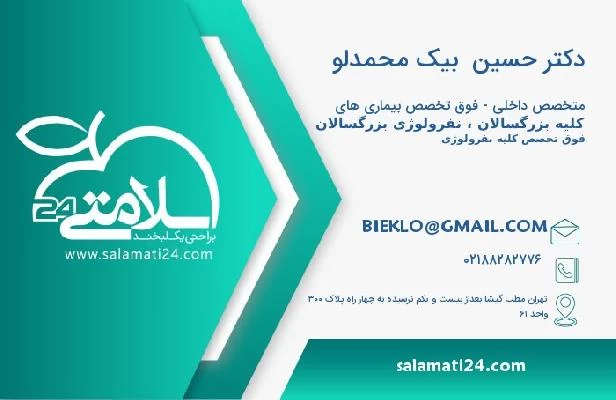 آدرس و تلفن دکتر حسین  بیک محمدلو