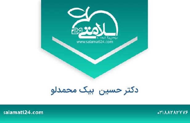 تلفن و سایت دکتر حسین  بیک محمدلو