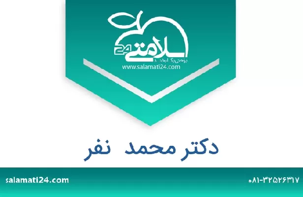تلفن و سایت دکتر محمد  نفر