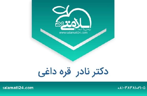 تلفن و سایت دکتر نادر  قره داغی