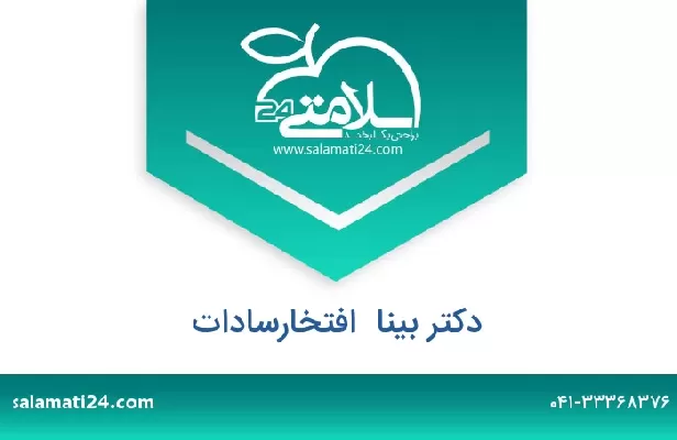 تلفن و سایت دکتر بینا  افتخارسادات