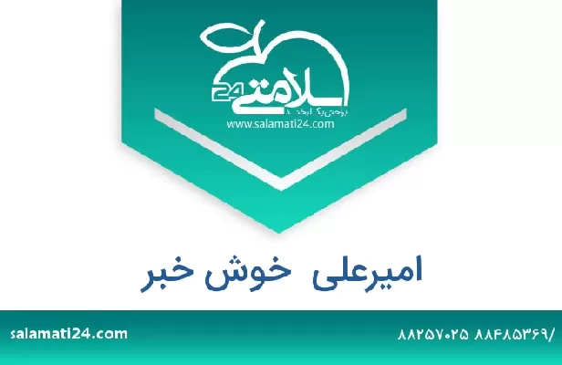 تلفن و سایت امیرعلی  خوش خبر