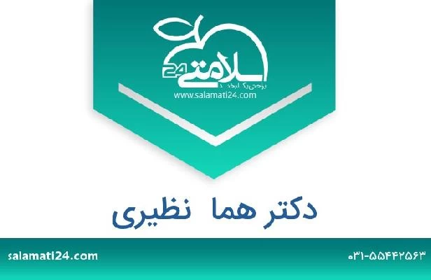 تلفن و سایت دکتر هما  نظیری