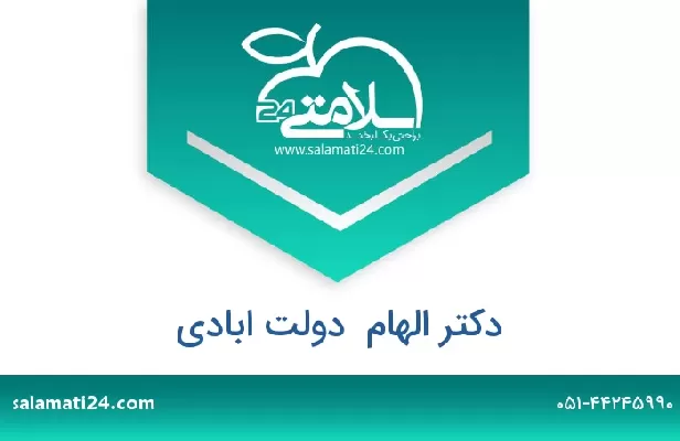 تلفن و سایت دکتر الهام  دولت ابادی